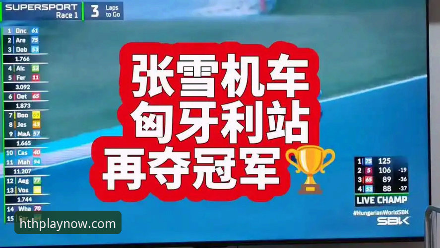 从第6位发车到最后一圈绝杀，张雪机车如何在匈牙利站上演惊天逆转？